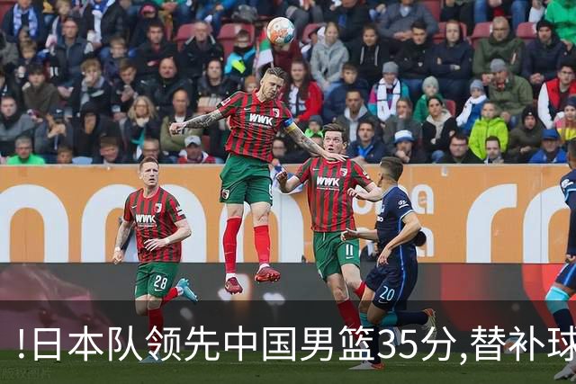 !日本队领先中国男篮35分,替补球员冲中国队做哭鼻子嘲讽