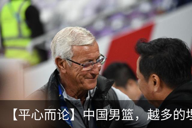 【平心而论】中国男篮，越多的埋头赶路只会离终点越远