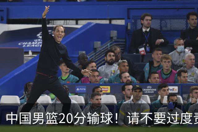 中国男篮20分输球！请不要过度责骂郭士强，日本媒体也闹出大乌龙！