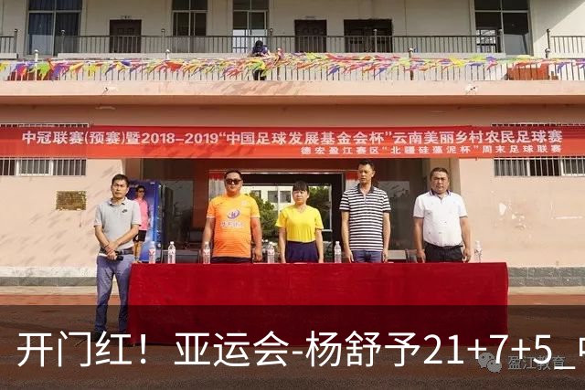 开门红！亚运会-杨舒予21+7+5 中国女篮65分大胜泰国