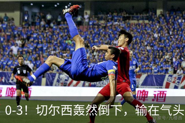 0-3！切尔西轰然倒下，输在气头上，以前捧得高，现在摔得重