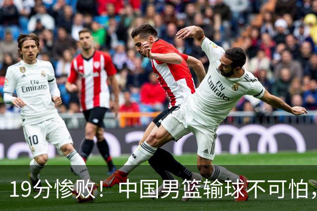 19分惨败！中国男篮输球不可怕，可怕的是这三件事，未来或将长期受到日本队压制