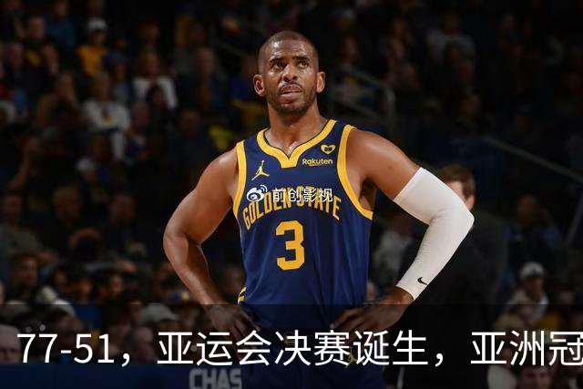 77-51，亚运会决赛诞生，亚洲冠军三分球23中2，中国男篮不如他们